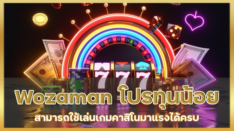 Wozaman โปรทุนน้อยล่าสุด