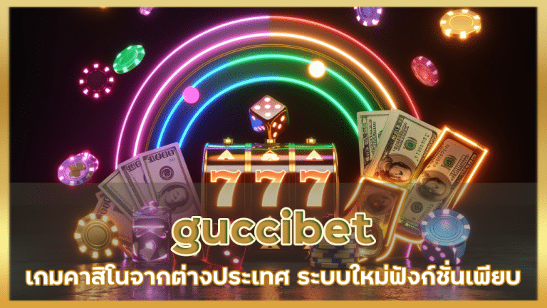 guccibet เกมคาสิโน