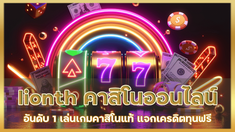 lionth คาสิโน ออนไลน์ อันดับ 1