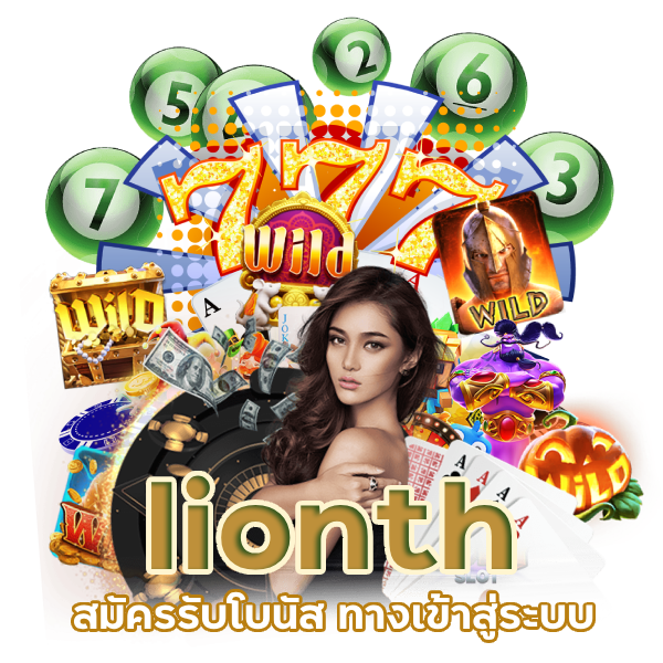 ทางเข้าสู่ระบบ lionth