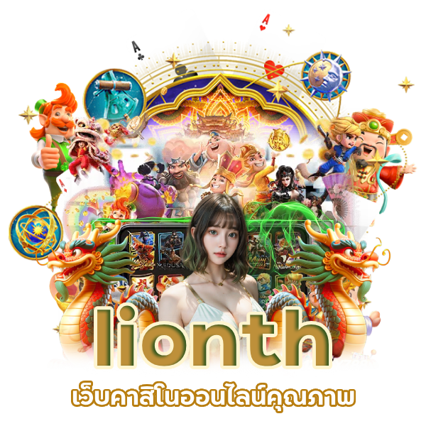 เว็บคาสิโนออนไลน์คุณภาพ