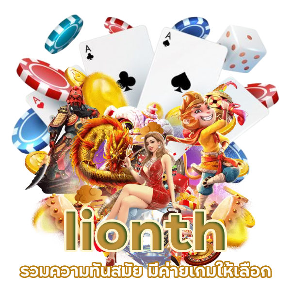 lionth มีค่ายเกมให้เลือกแบบครบครัน