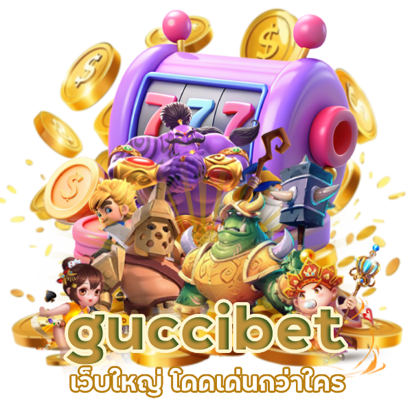 guccibet เว็บใหญ่ ฟังก์ชั่นเพียบ