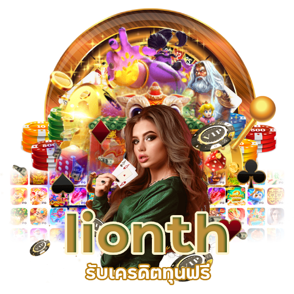 lionth รับ เคร ดิต ทุน ฟรี