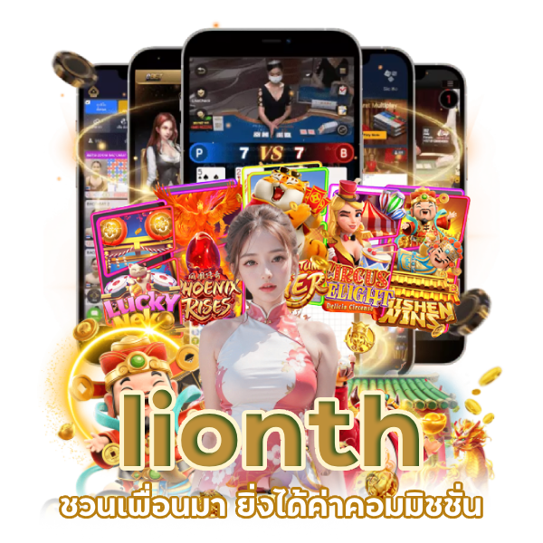 เดิมพัน lionth