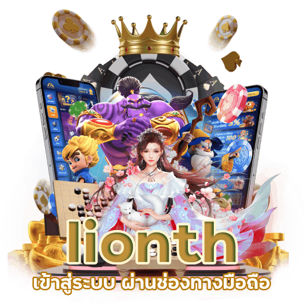 lionth เข้าสู่ระบบ ผ่านช่องทางมือถือ