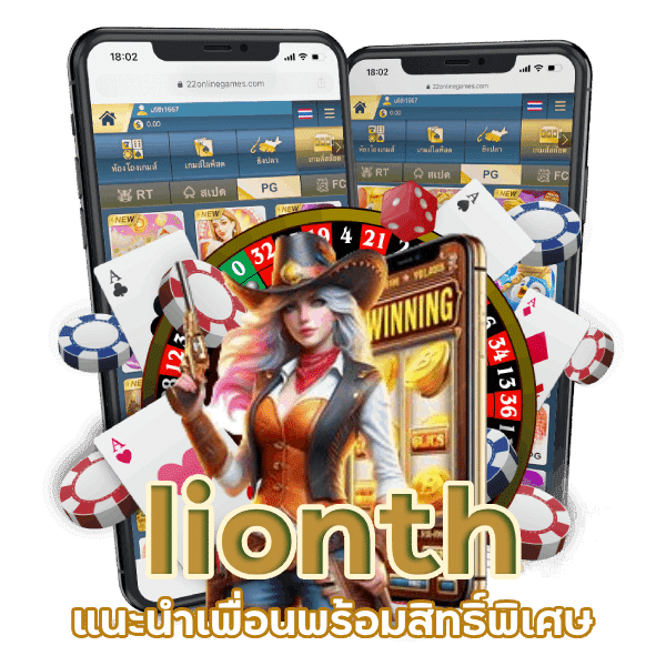 lionth แนะนำเพื่อนพร้อม สิทธิ์พิเศษ