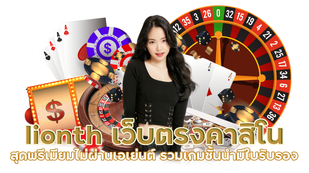 lionth เว็บ คาสิโน มีใบรับรอง