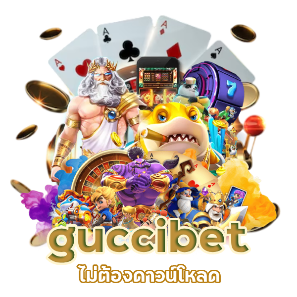 guccibetไม่ต้องดาวน์โหลด