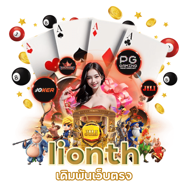 เดิมพัน เว็บ ตรง lionth