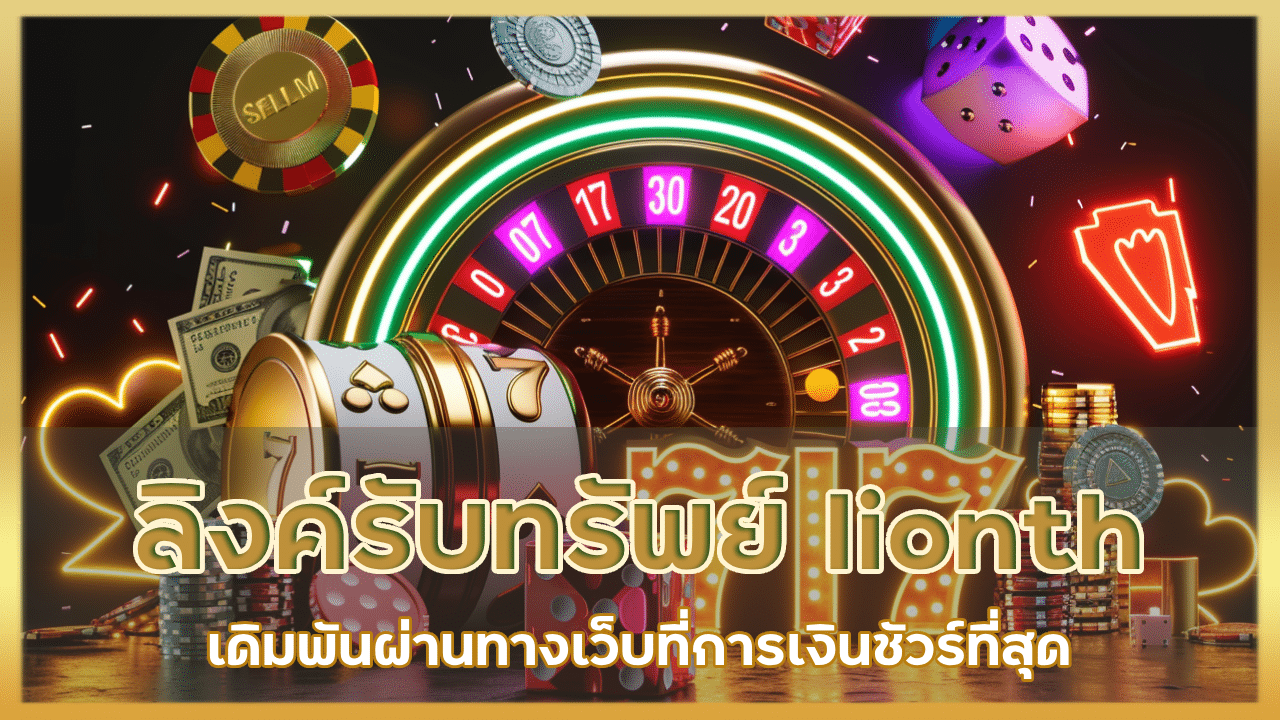 ลิงค์รับทรัพย์ lionth