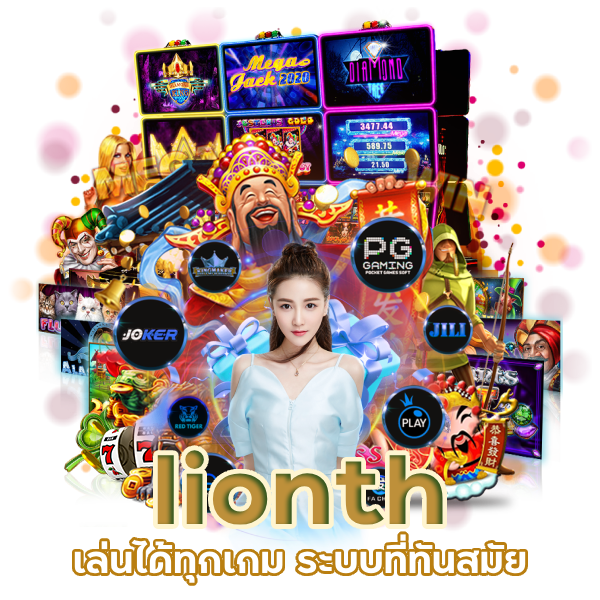  lionth เล่นได้ทุกเกม
