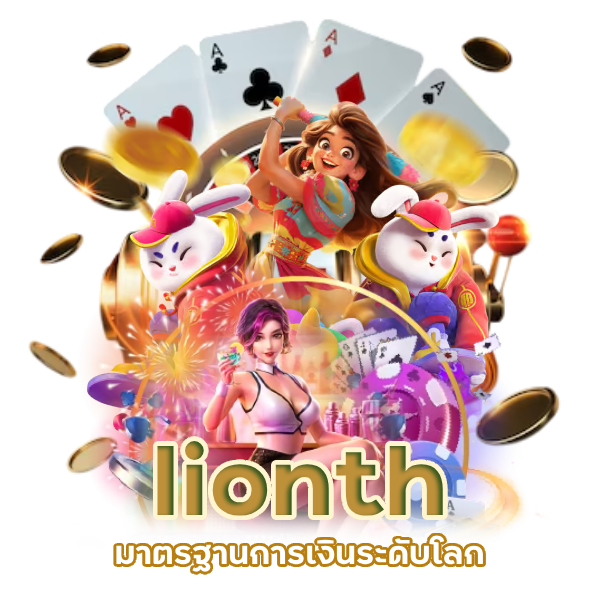  lionth มาตรฐานการเงินระดับโลก