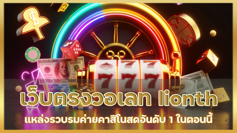 เว็บตรงวอเลท lionth