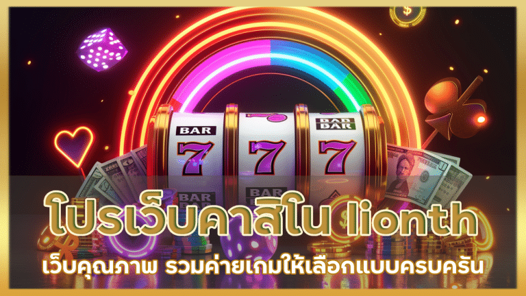 โปรเว็บคาสิโน lionth