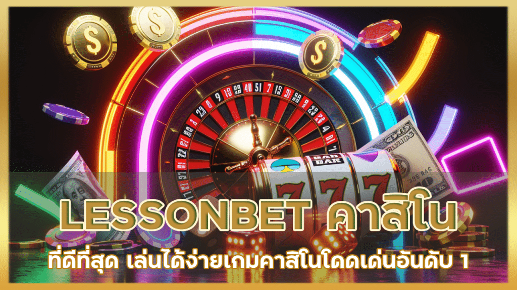 LESSONBET คาสิโนที่ดีที่สุด