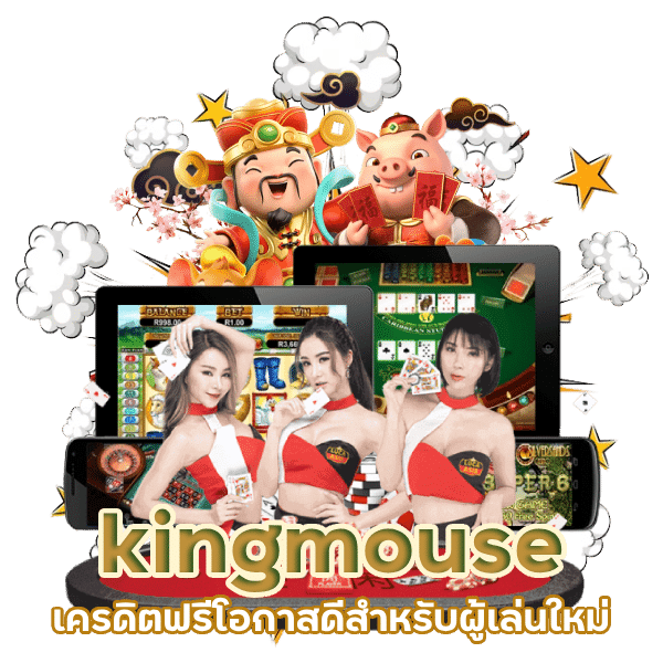 kingmouse เครดิตฟรี