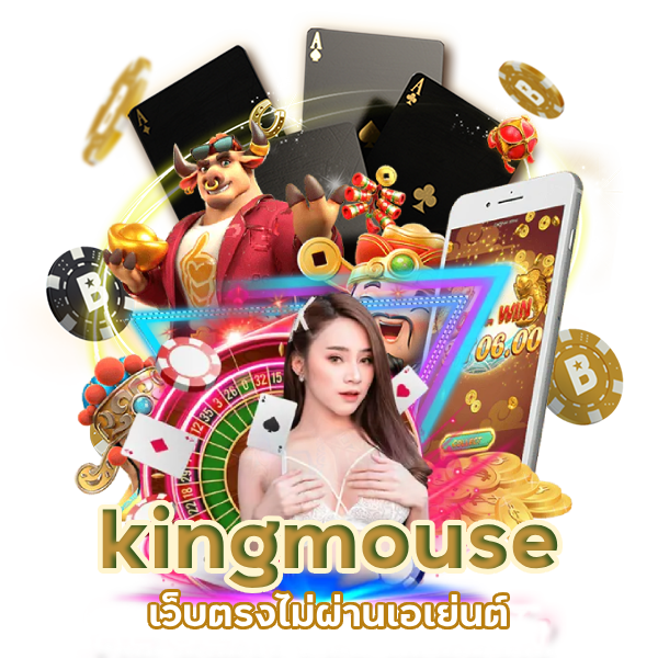 คาสิโน kingmouse เว็บตรง