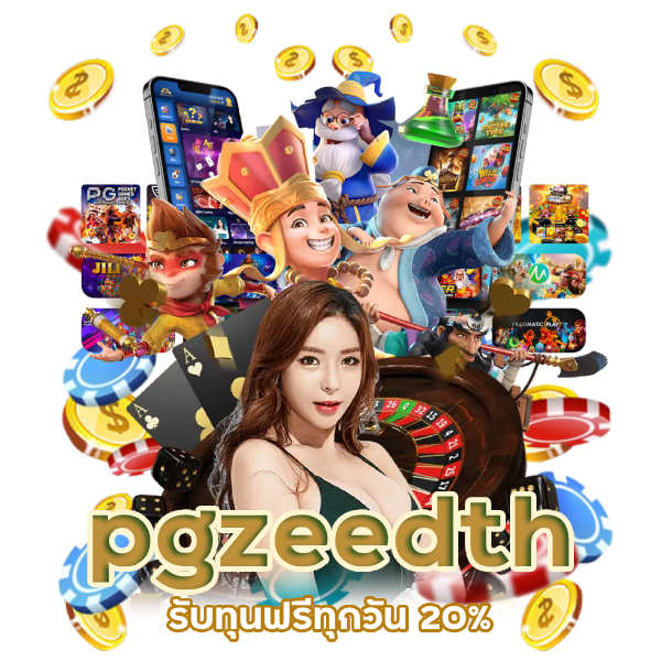 pgzeedth รับทุนฟรีทุกวัน