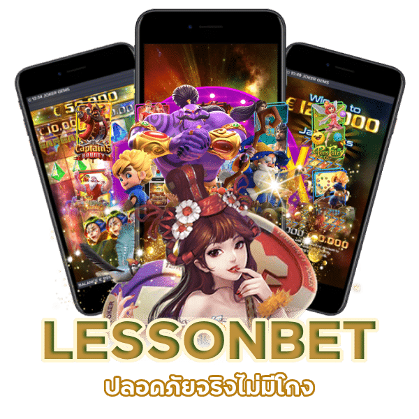 ทางเข้าเล่น LESSONBET