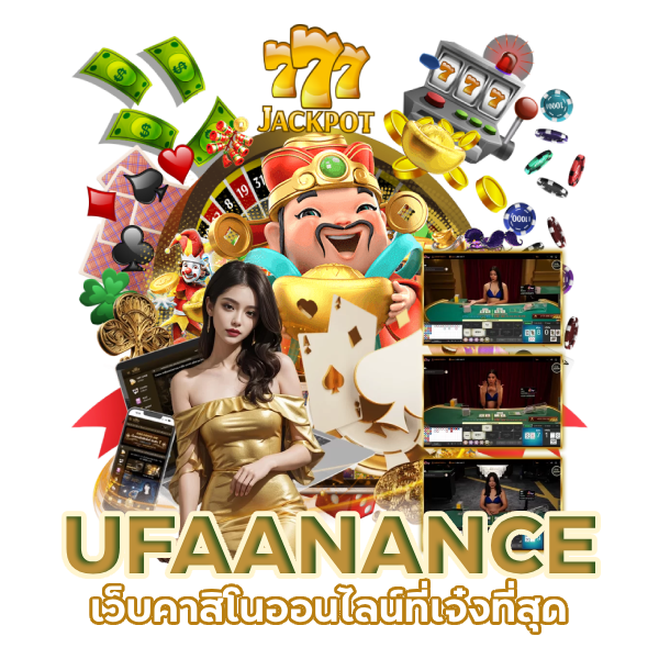 ศูนย์รวมเกมพนัน UFAANANCE