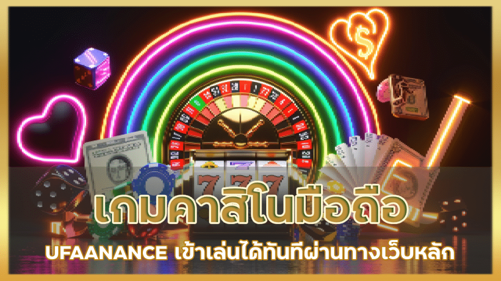 เกมคาสิโนมือถือ UFAANANCE