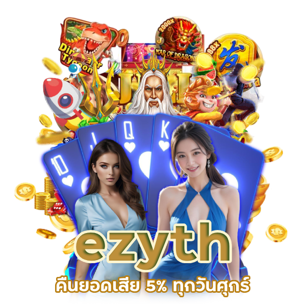 เว็บหลักลิขสิทธิ์แท้ ezyth